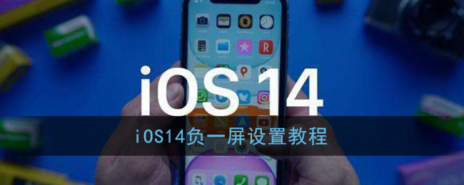 iOS14负一屏设置教程