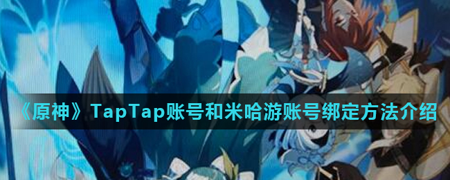 《原神》TapTap账号和米哈游账号绑定方法介绍