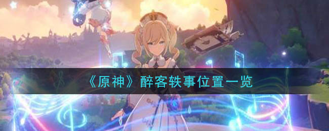 《原神》醉客轶事位置一览