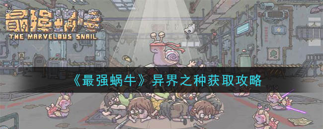 探索异界种子收集秘籍