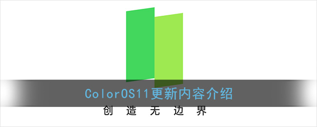 ColorOS11更新内容介绍