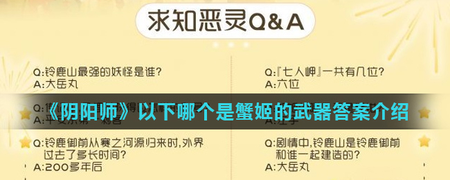 《阴阳师》以下哪个是蟹姬的武器答案介绍