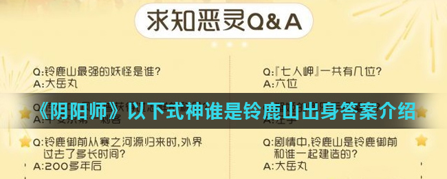 《阴阳师》以下式神谁是铃鹿山出身答案介绍