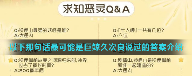 《阴阳师》以下那句话最可能是巨鲸久次良说过的答案介绍