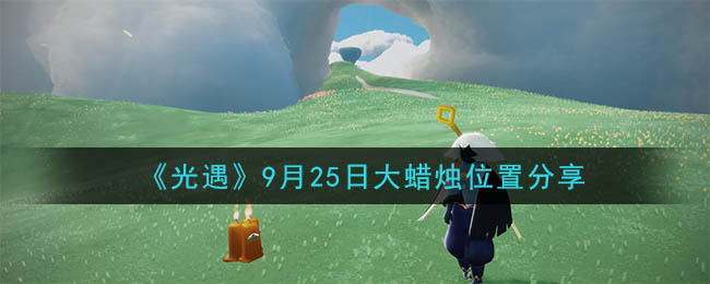 《光遇》9月25日大蜡烛位置分享