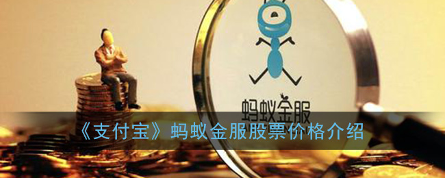 《支付宝》蚂蚁金服股票价格介绍