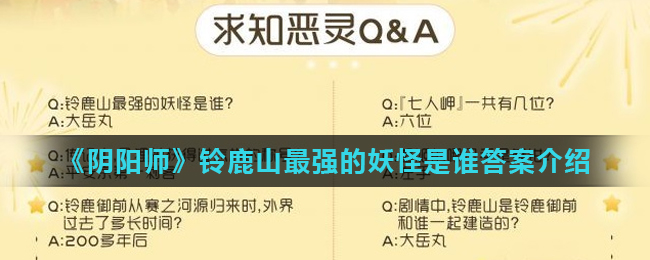 《阴阳师》铃鹿山最强的妖怪是谁答案介绍