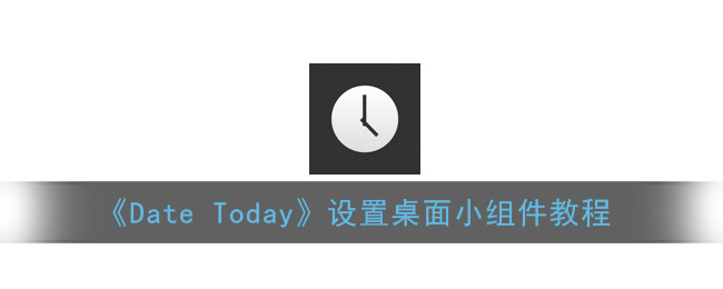 《Date Today》设置桌面小组件教程