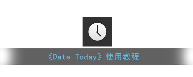 《Date Today》使用教程