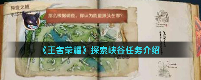 《王者荣耀》探索峡谷任务介绍