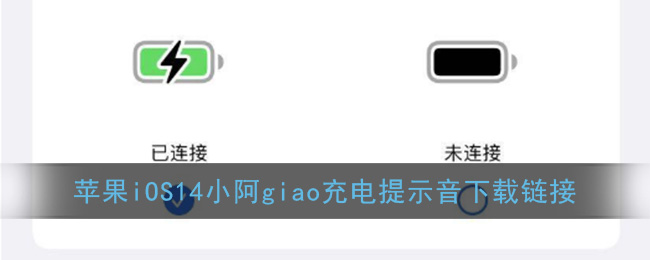 苹果iOS14小阿giao充电提示音下载链接