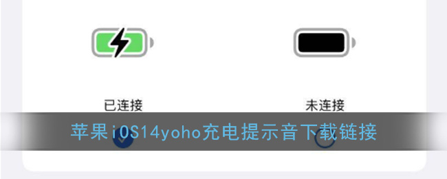 苹果iOS14yoho充电提示音下载链接