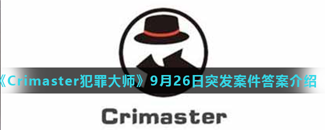 《Crimaster犯罪大师》9月26日突发案件答案介绍