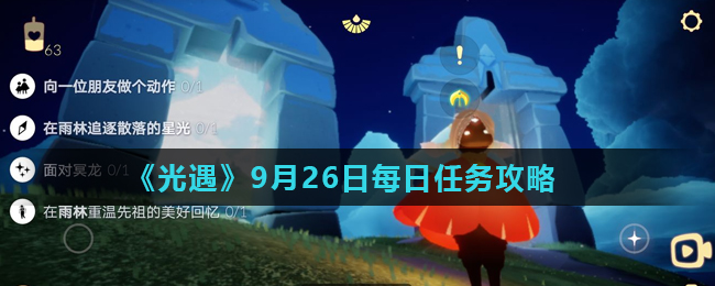 《光遇》9月26日每日任务攻略