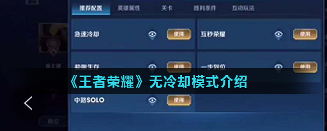 王者荣耀开启无冷却模式教程
