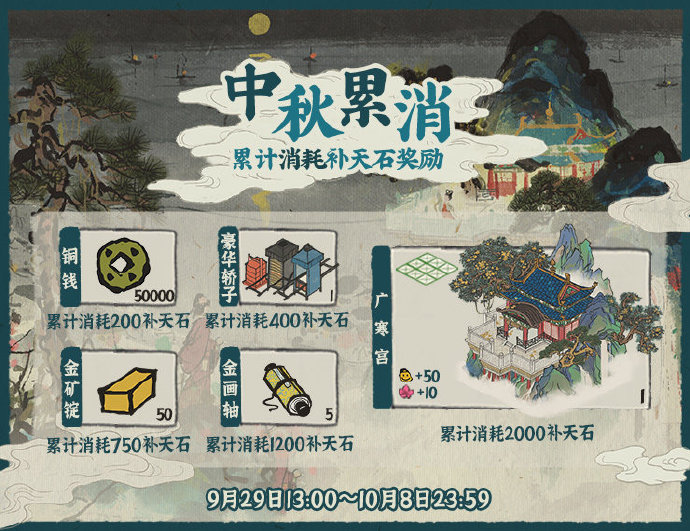 《江南百景图》9月29日中秋节活动一览2020