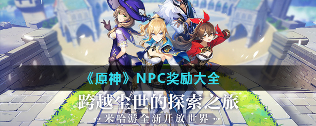 《原神》NPC奖励大全