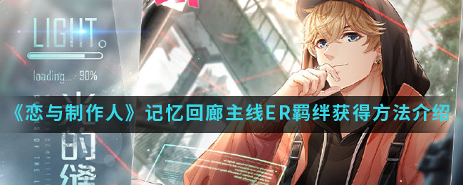 恋与制作人主线ER情感纽带获取攻略
