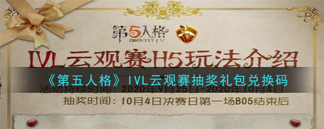 《第五人格》IVL云观赛抽奖礼包兑换码