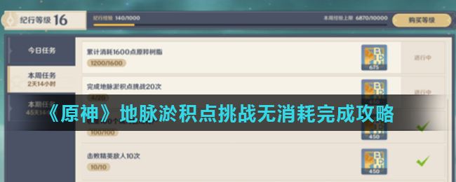 《原神》地脉淤积点挑战无消耗完成攻略
