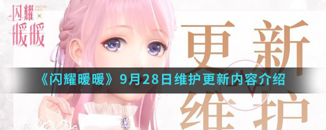 《闪耀暖暖》9月28日维护更新内容介绍