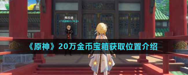 《原神》20万金币宝箱获取位置介绍