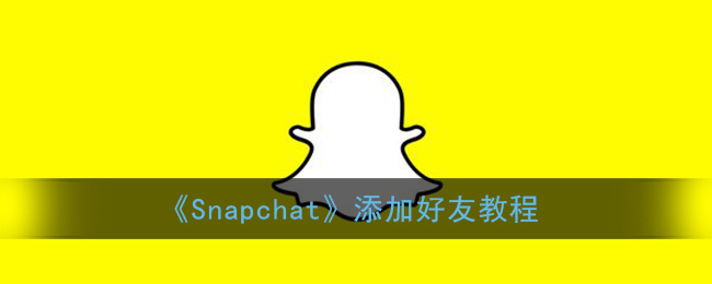 《Snapchat》添加好友教程