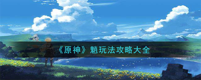 《原神》魈玩法攻略大全