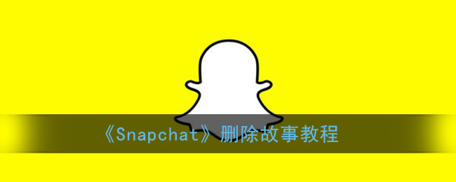 《Snapchat》删除故事教程