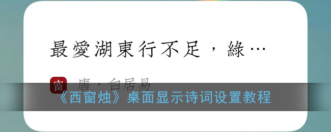 《西窗烛》桌面显示诗词设置教程