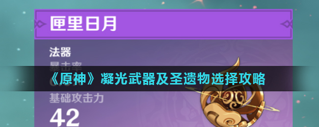 《原神》凝光武器及圣遗物选择攻略