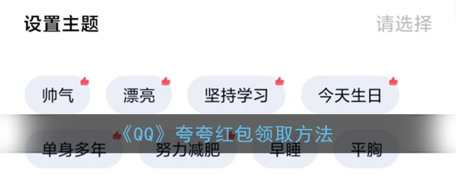《QQ》夸夸红包领取方法