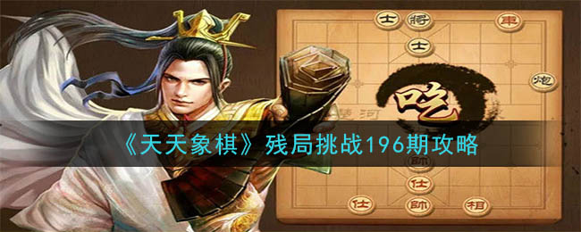 《天天象棋》残局挑战196期攻略