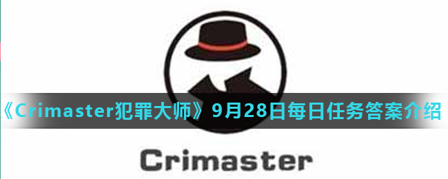 《Crimaster犯罪大师》9月28日每日任务答案介绍