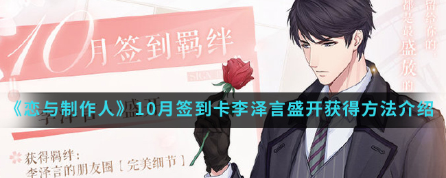 《恋与制作人》10月签到卡李泽言盛开获得方法介绍