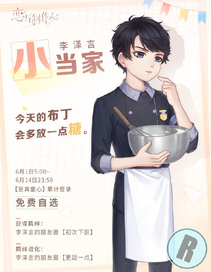 《恋与制作人》2020儿童节R羁绊永久复刻活动介绍