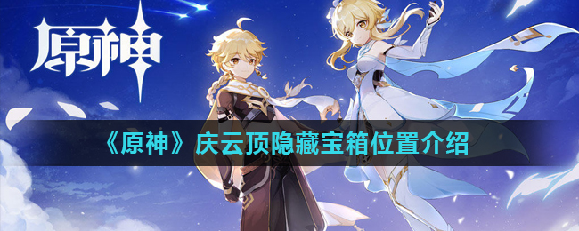 《原神》庆云顶隐藏宝箱位置介绍
