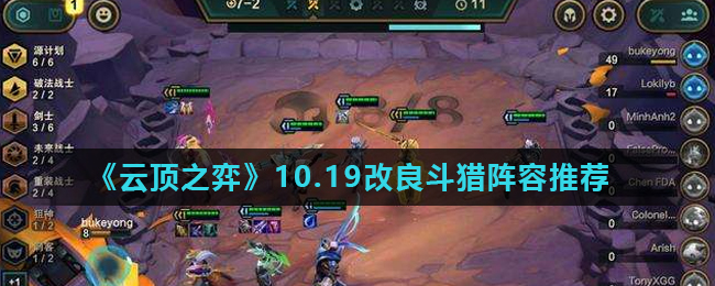 《云顶之弈》10.19改良斗猎阵容推荐