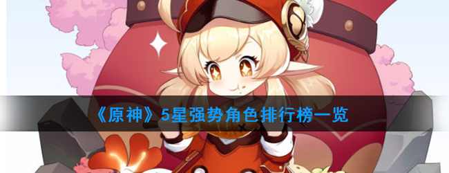《原神》5星强势角色排行榜一览