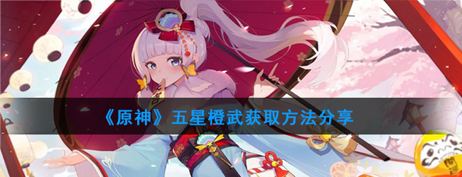 《原神》五星橙武获取方法分享