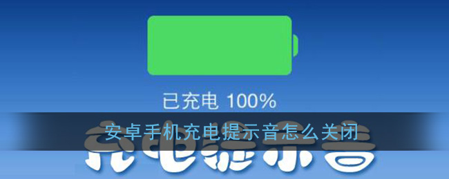 安卓手机充电提示音关闭方法