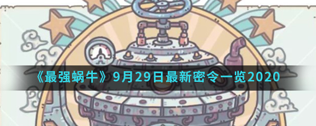 《最强蜗牛》9月29日最新密令一览2020