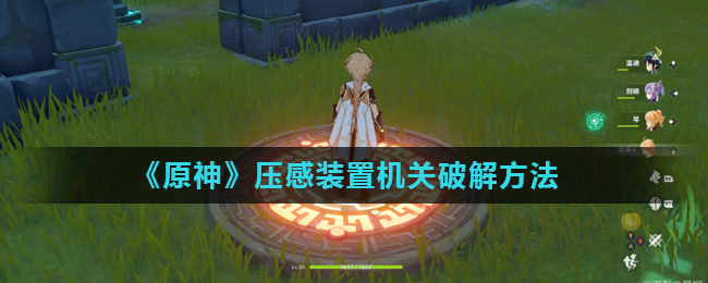 原神破解大型压力机关攻略