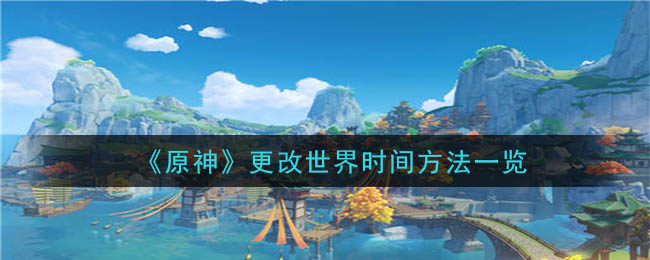 全球时间调整攻略总览