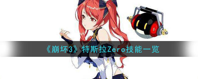 《崩坏3》特斯拉Zero技能一览