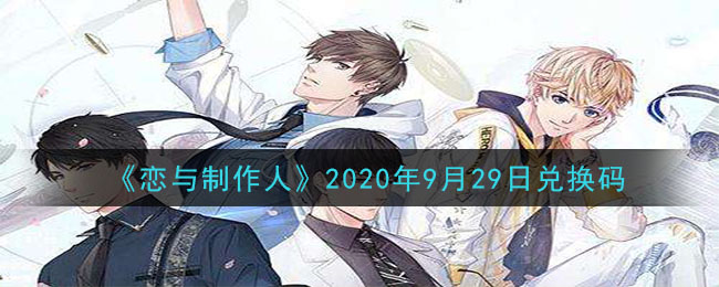 《恋与制作人》2020年9月29日兑换码