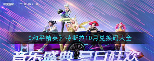《和平精英》特斯拉10月兑换码大全