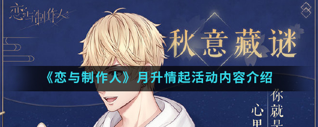 “月升情起活动解析：恋与制作人亮点揭晓”