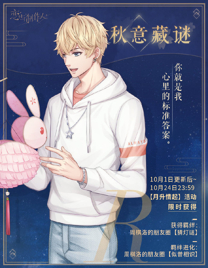 《恋与制作人》月升情起活动内容介绍