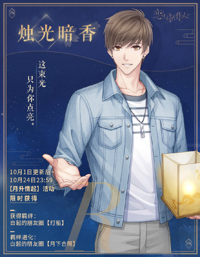 《恋与制作人》月升情起活动内容介绍